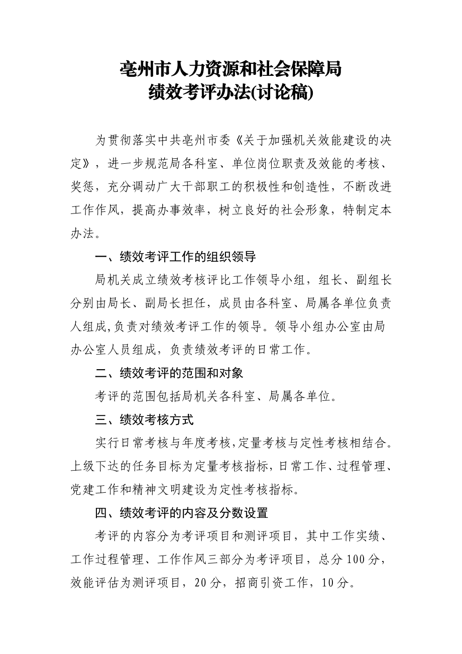 亳州市人力资源和社会保障局绩效考评办法（讨论稿） .doc_第1页