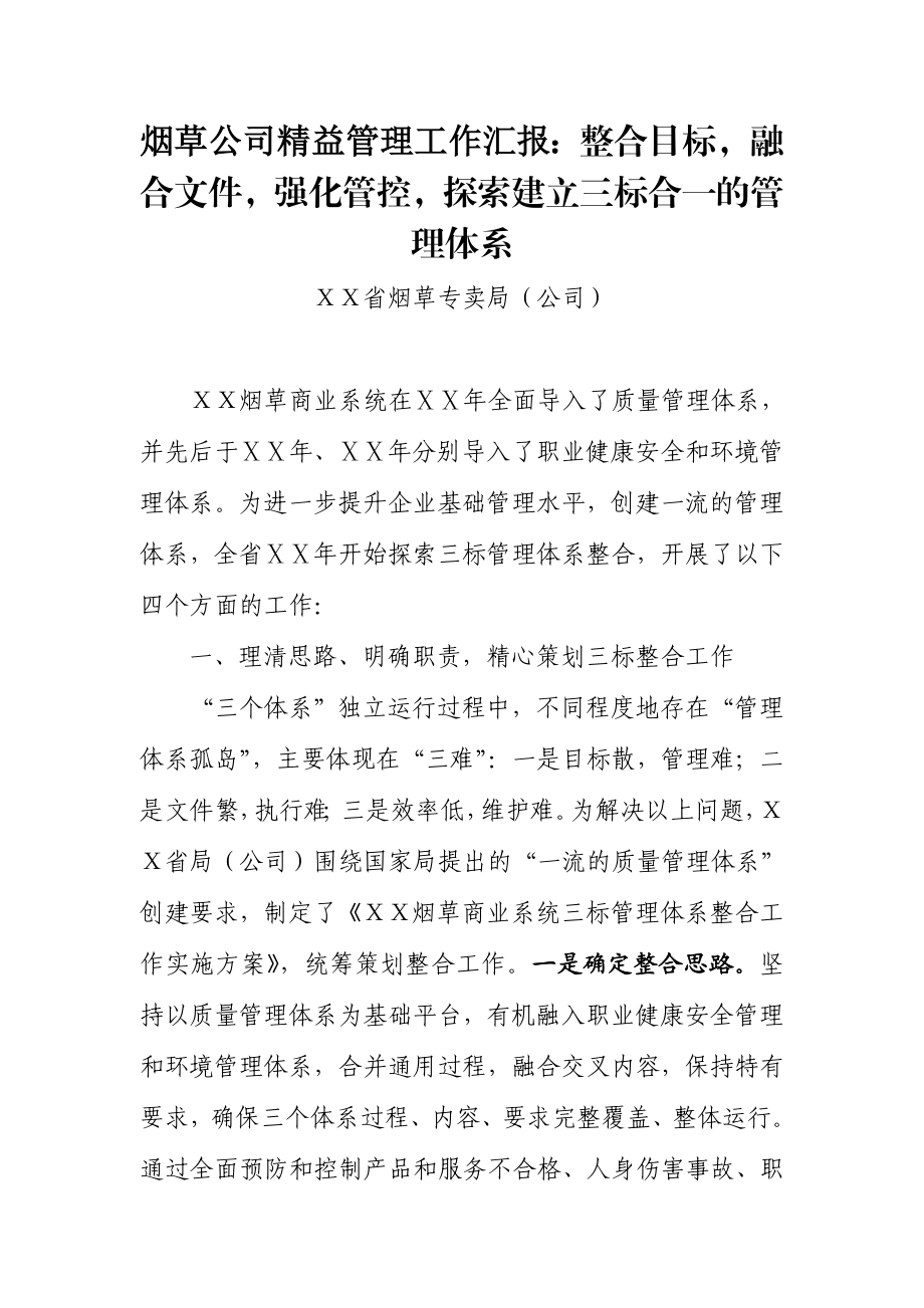 烟草公司精益管理工作汇报：整合目标融合文件强化管控探索建立三标合一的管理体系.doc_第1页