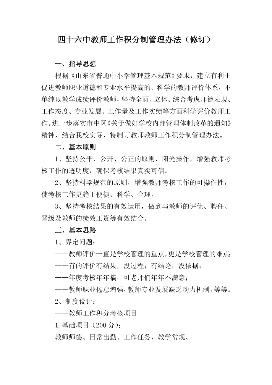 四十六中教师工作积分制管理办法（修订）.doc_第1页