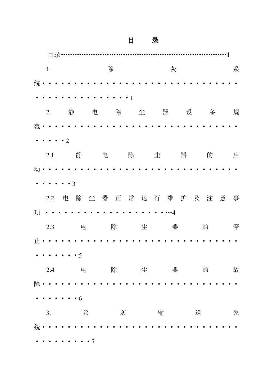 内蒙古亿利化学工业有限公司除灰规程.doc_第2页