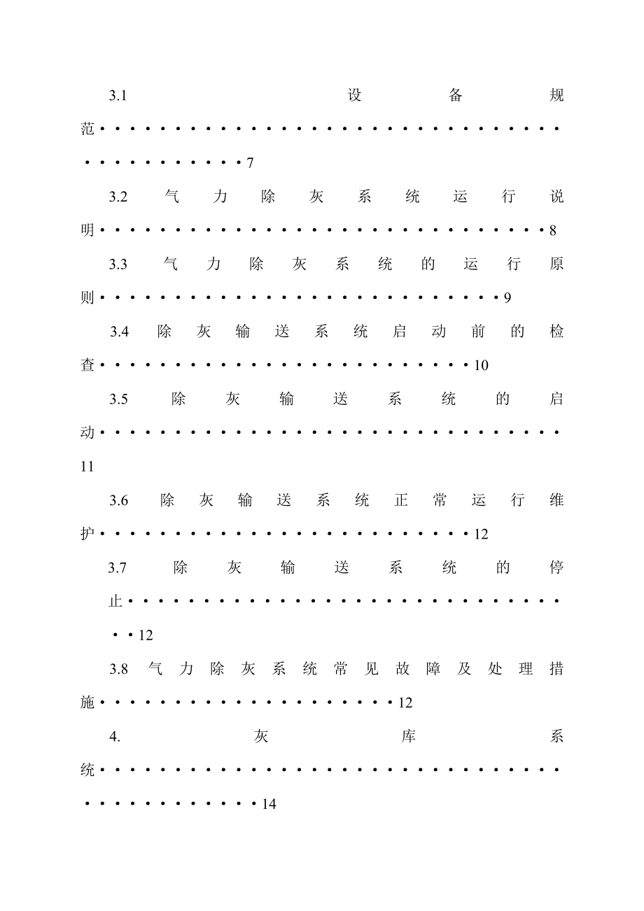 内蒙古亿利化学工业有限公司除灰规程.doc_第3页