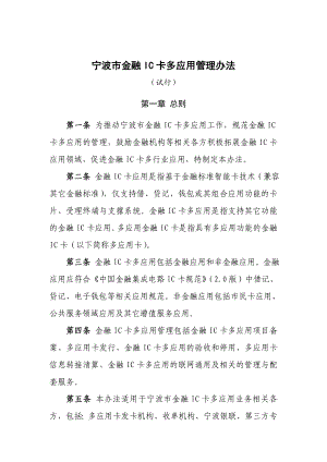 宁波市金融ic卡多应用管理办法.doc