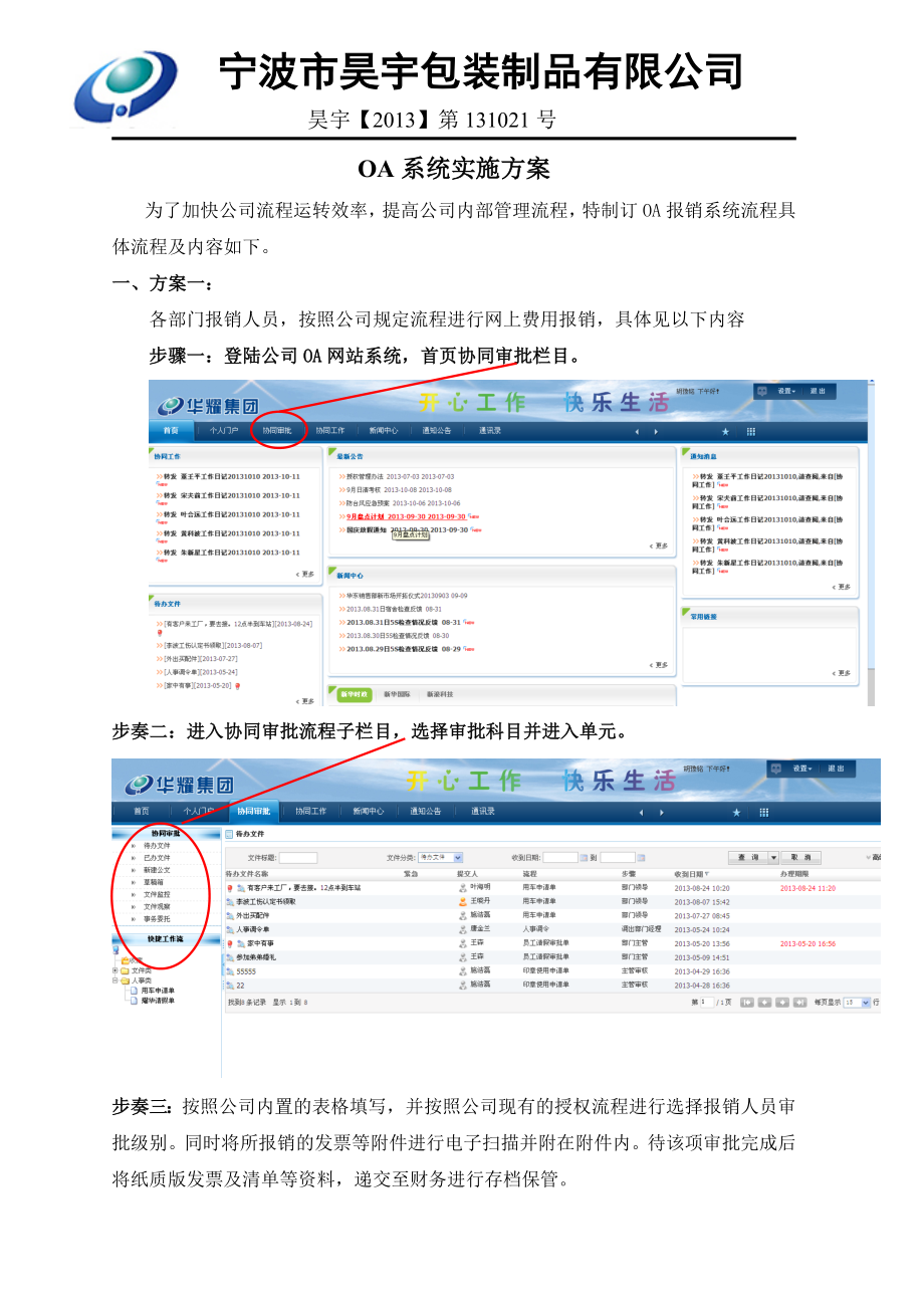 包装制品有限公司OA系统实施方案.doc_第1页