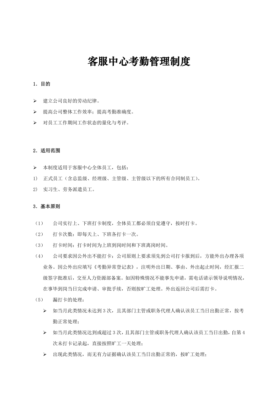 客服中心考勤管理制度.doc_第1页