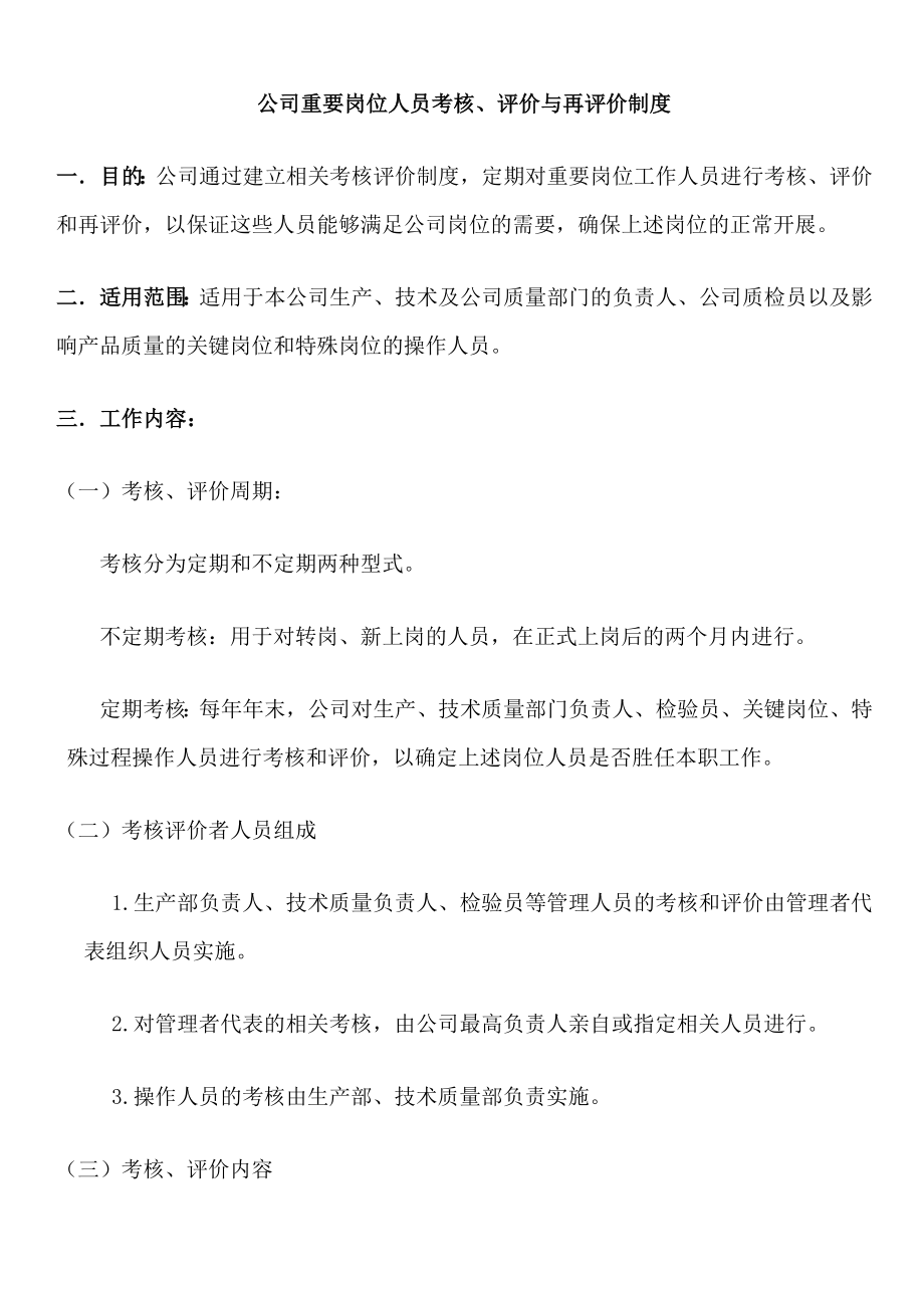 医疗器械企业关键岗位评价考核制度.doc_第1页