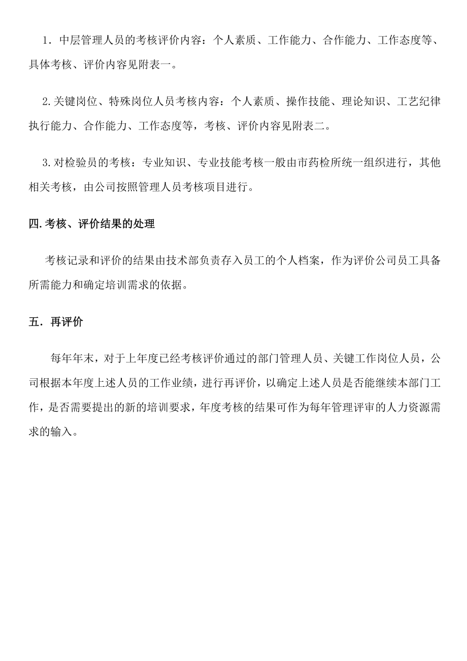 医疗器械企业关键岗位评价考核制度.doc_第2页