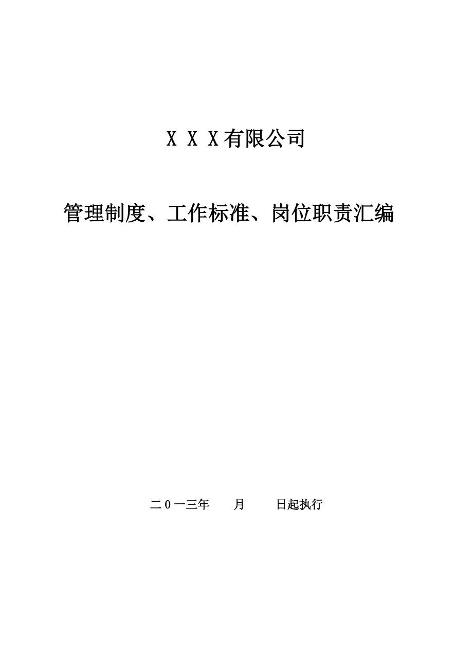 详细完整管理手册公司管理制度、工作标准、岗位职责汇编.doc_第1页