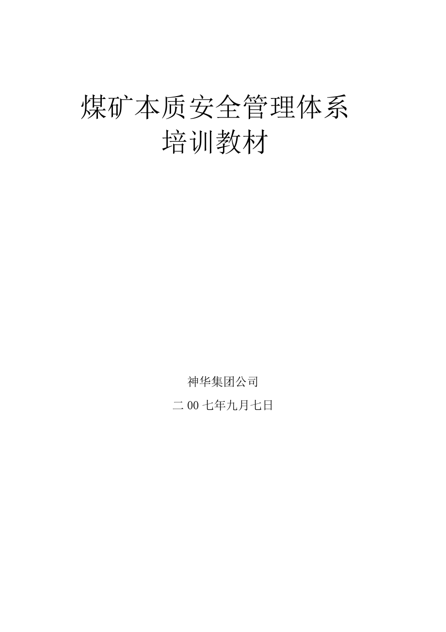 煤矿本质安全管理体系培训教案(合订).doc_第1页