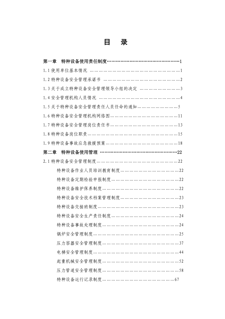 特种设备安全管理手册.doc_第3页