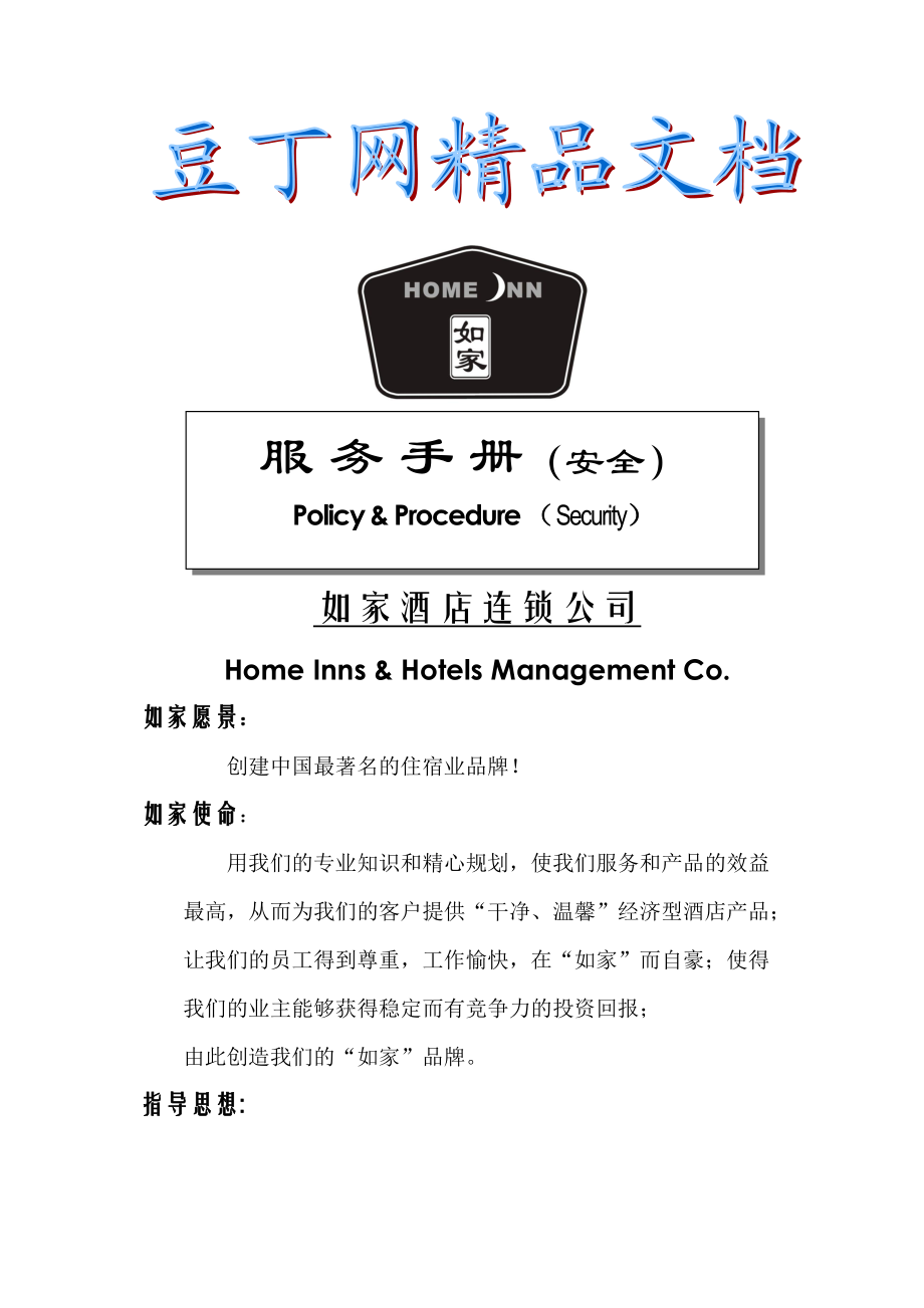 如家酒店安全手册(V3.0).doc_第1页