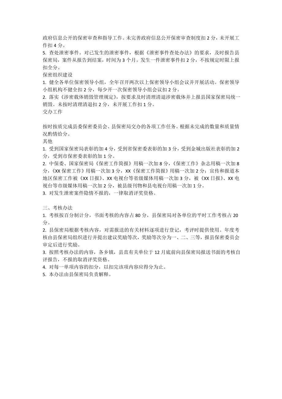 保密工作目标管理责任制考核办法.doc_第2页