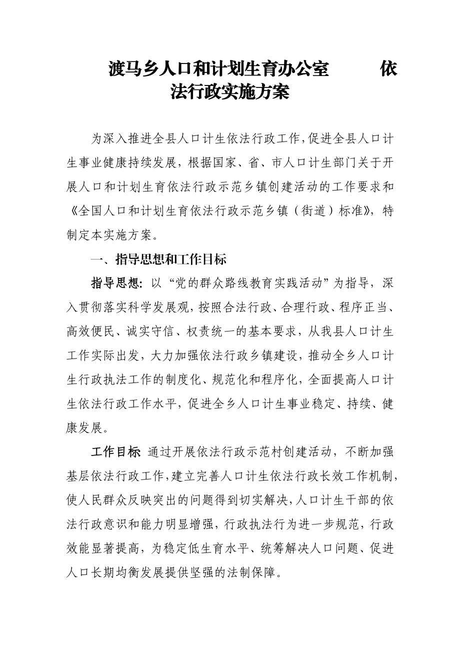 计划生育依法行政实施方案.doc_第1页