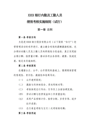 农村商业银行内勤及工勤人员绩效考核实施细则.doc