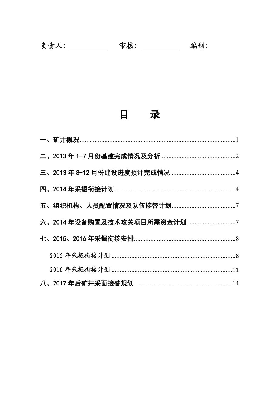 煤业公司采掘衔接计划.doc_第2页