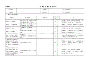 试验室管理考核评分表9.14.doc