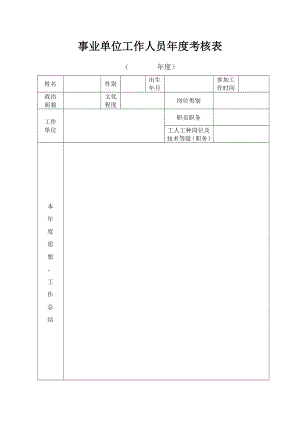 事业单位考核表.doc