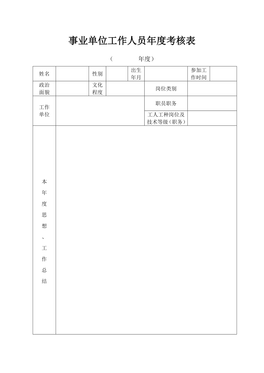 事业单位考核表.doc_第1页