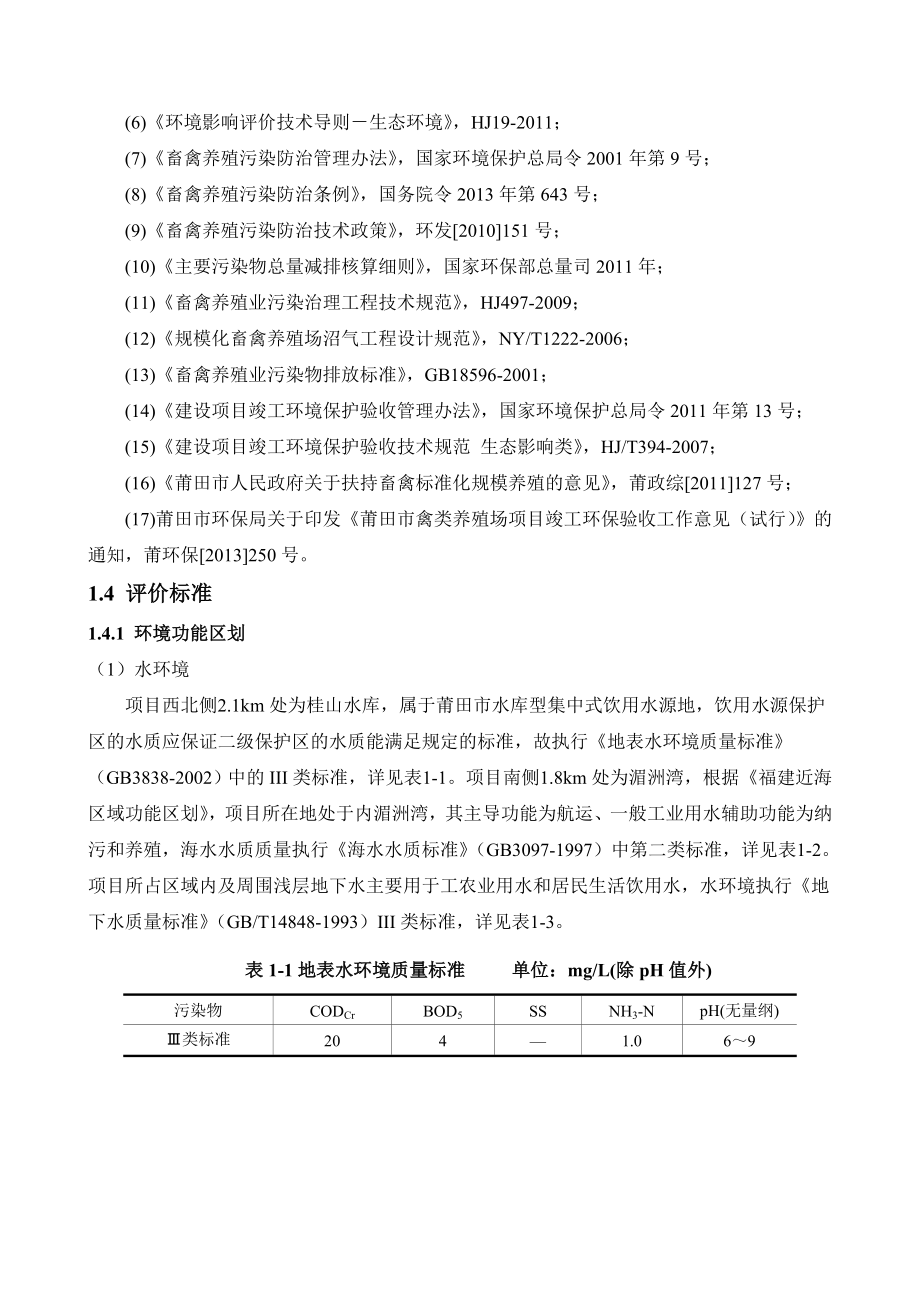 环境影响评价报告公示：莆田市富康家禽养殖环评报告.doc_第3页