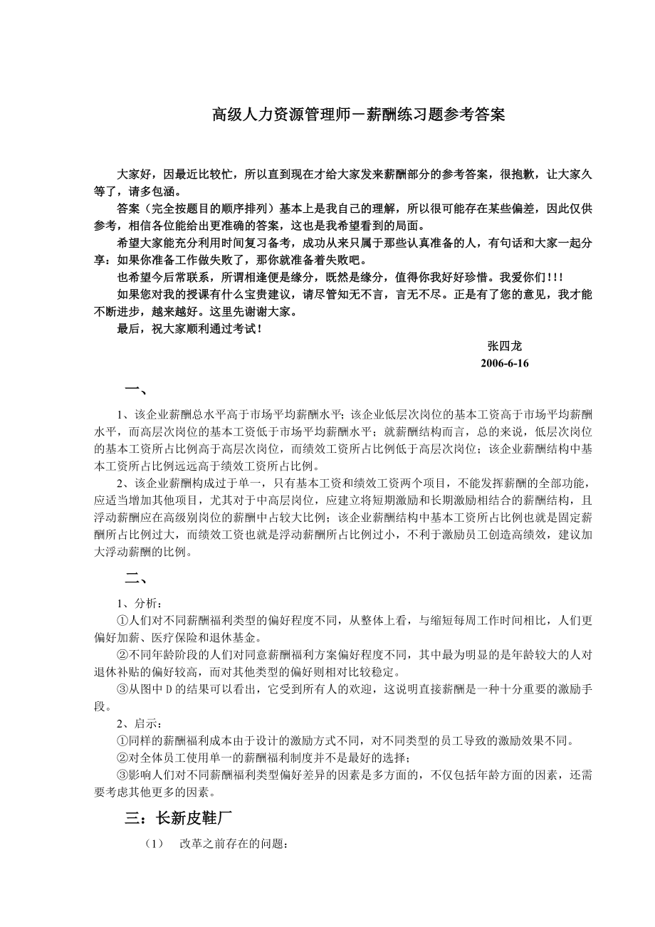 一、某企业员工的薪酬由基本工资和绩效工资两部分组成最近该企业.doc_第1页