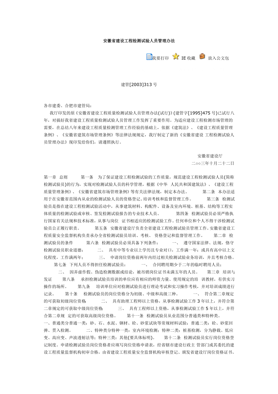 安徽省建设工程检测试验人员管理办法.doc_第1页