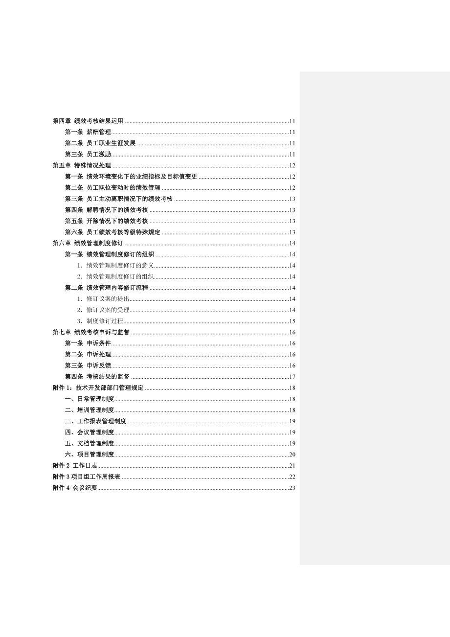 合肥中鼎数字科技有限公司技术开发部绩效考核办法（正式版）绩效考核管理办法(DOC 25页).doc_第3页