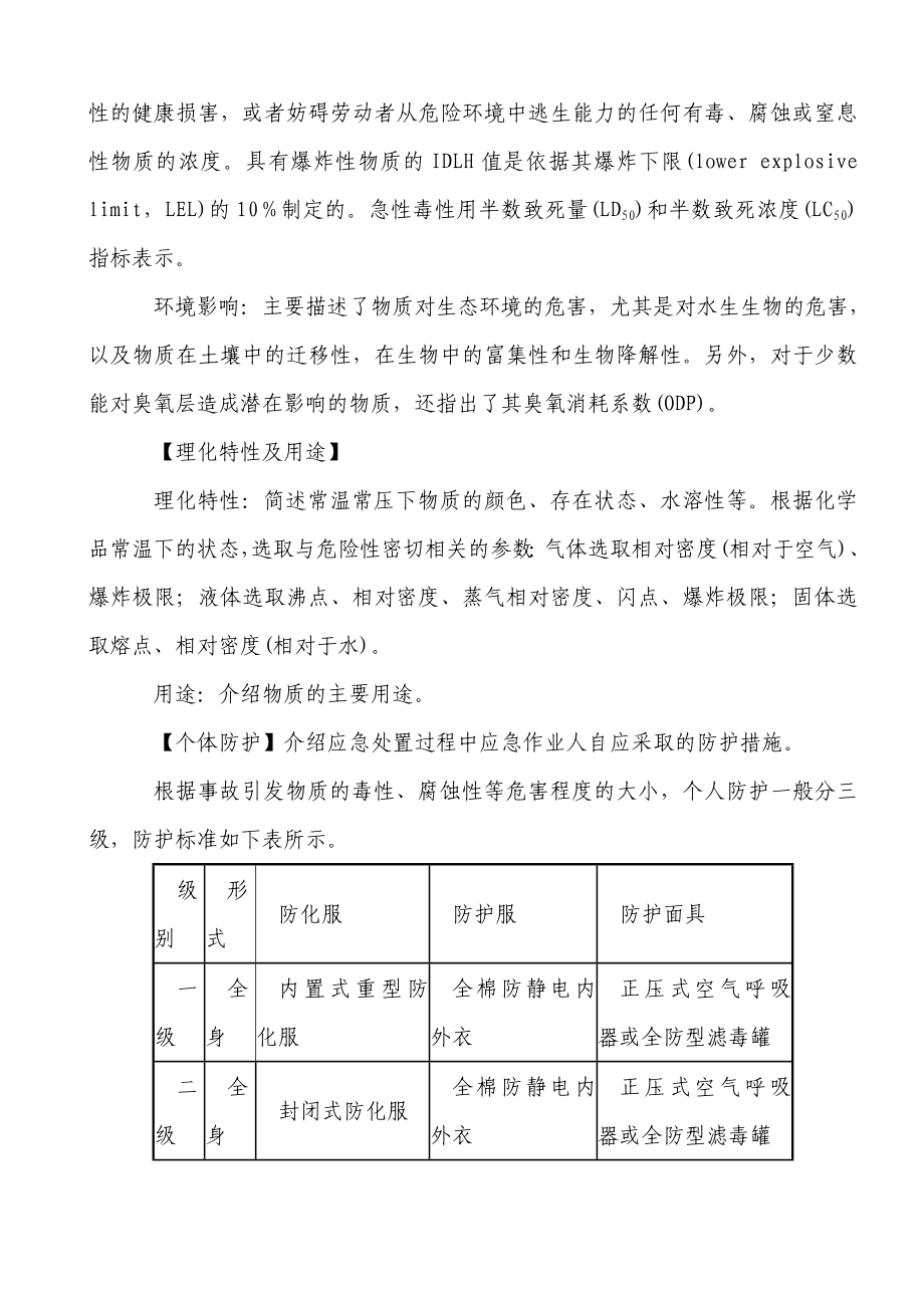 常见危化品应急速查手册2.doc_第2页