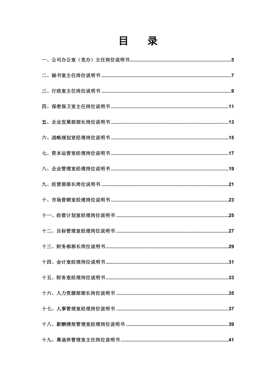 成飞集团总部核心岗位职务说明书.doc_第2页