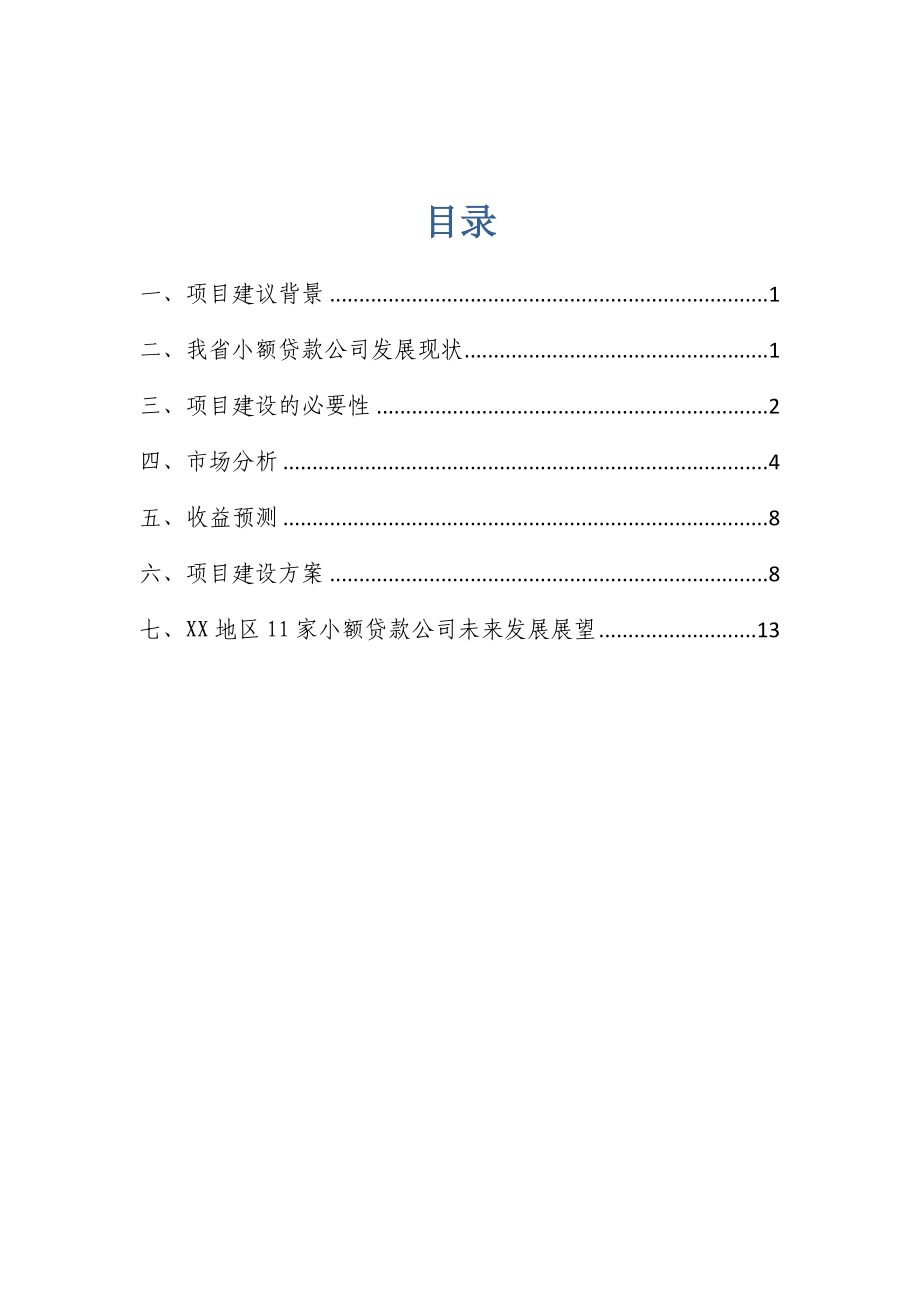 关于设立系列小额贷款公司及其管理总部项目建议书.doc_第2页