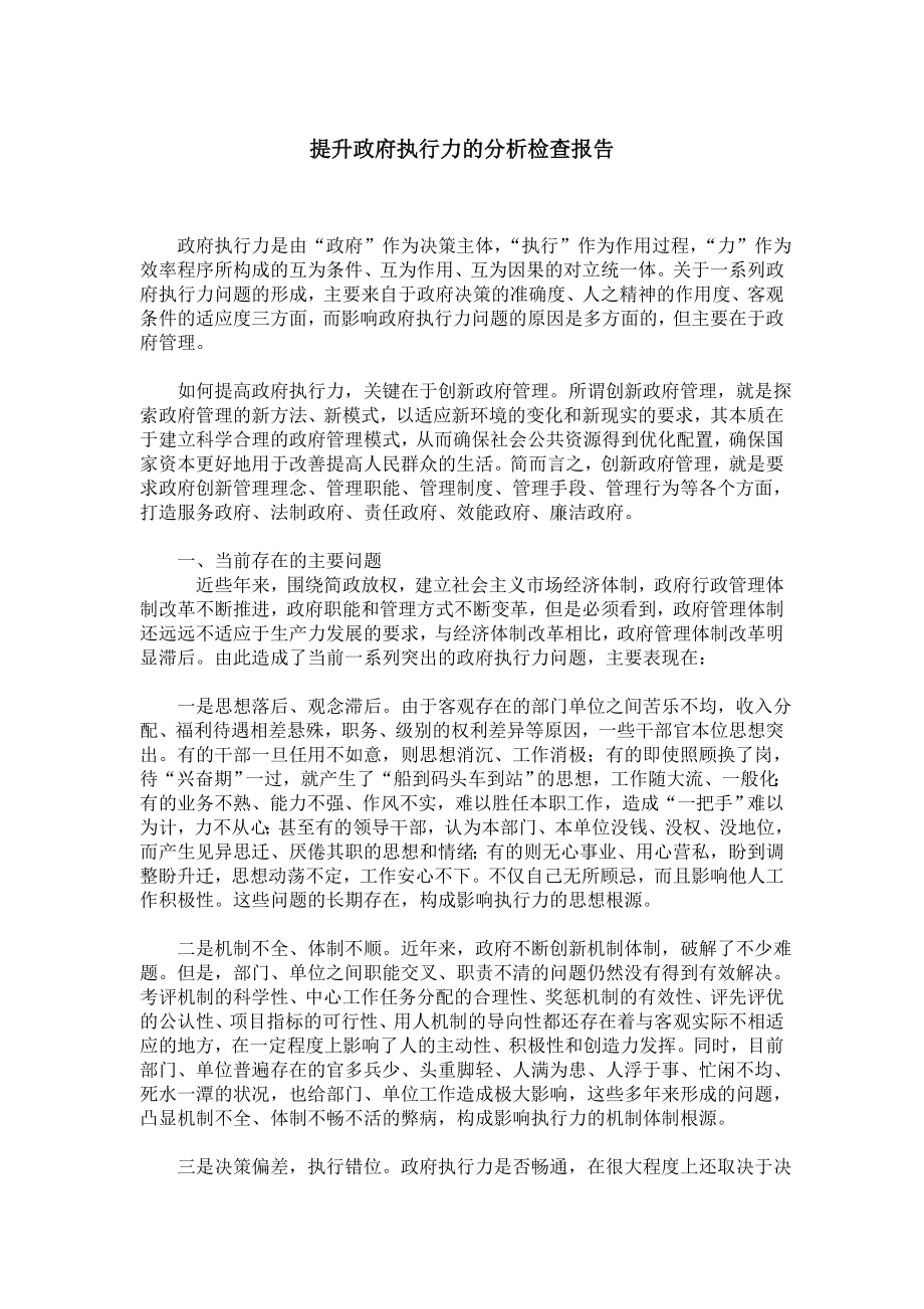 提升政府执行力的分析检查报告.doc_第1页