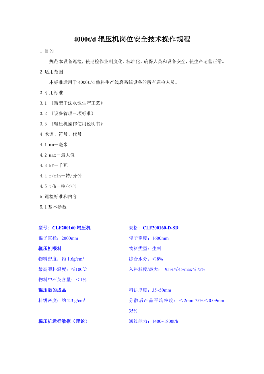 4000td辊压机岗位安全技术操作规程.doc_第2页