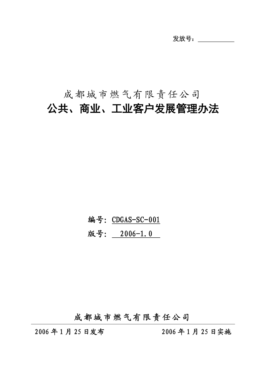 公共、商业、工业客户发展管理办法 XX城市燃气公司.doc_第1页