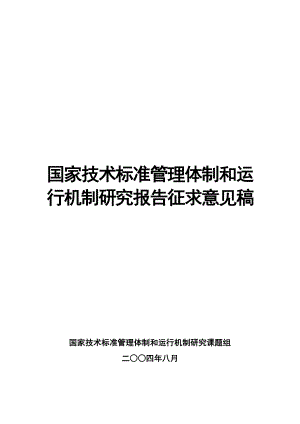 国家技术标准管理体制和运行机制研究报告征求意见稿.doc