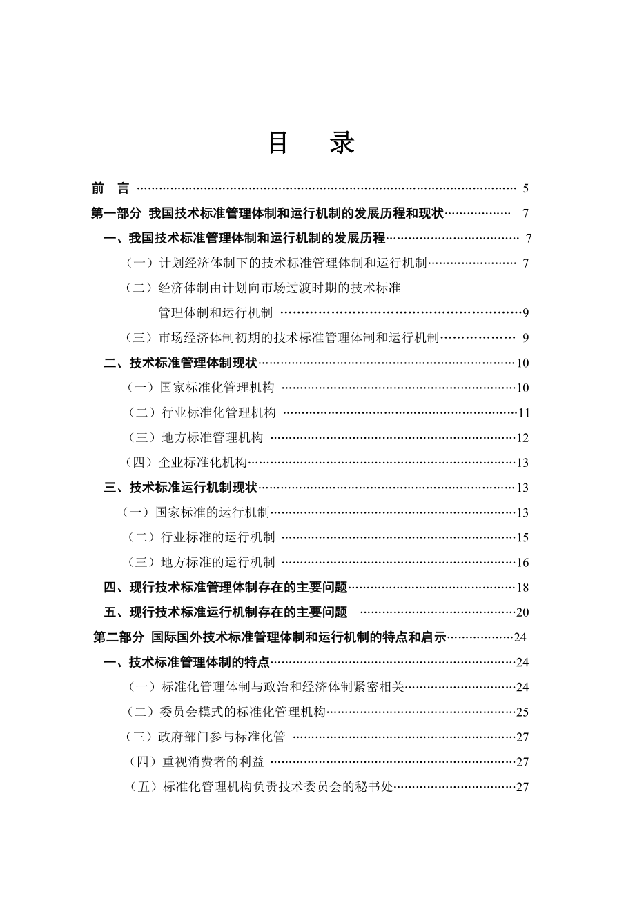 国家技术标准管理体制和运行机制研究报告征求意见稿.doc_第2页