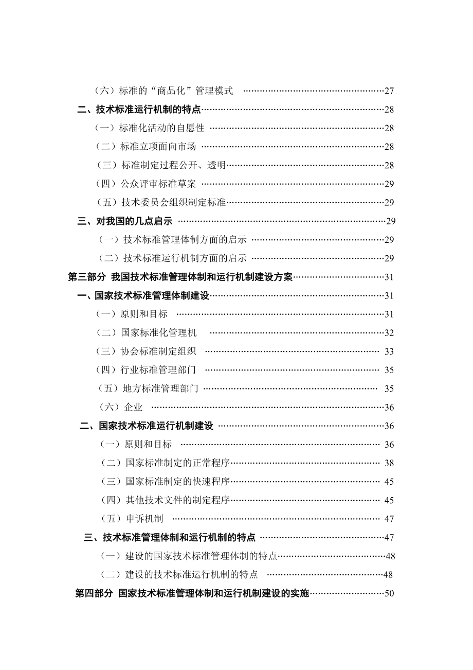 国家技术标准管理体制和运行机制研究报告征求意见稿.doc_第3页