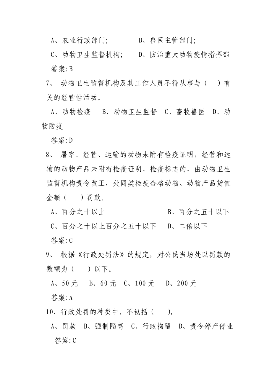 动物卫生监督执法人员培训考核题库.doc_第2页