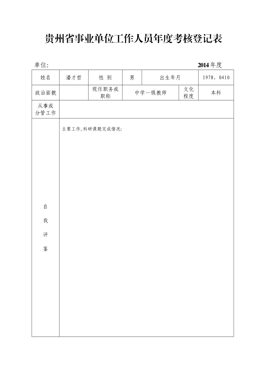 贵州省事业单位工作人员考核登记表.doc_第1页