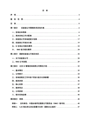 河南某轧钢厂实验室认可管理体系咨询(CNAS)项目建议书 .doc