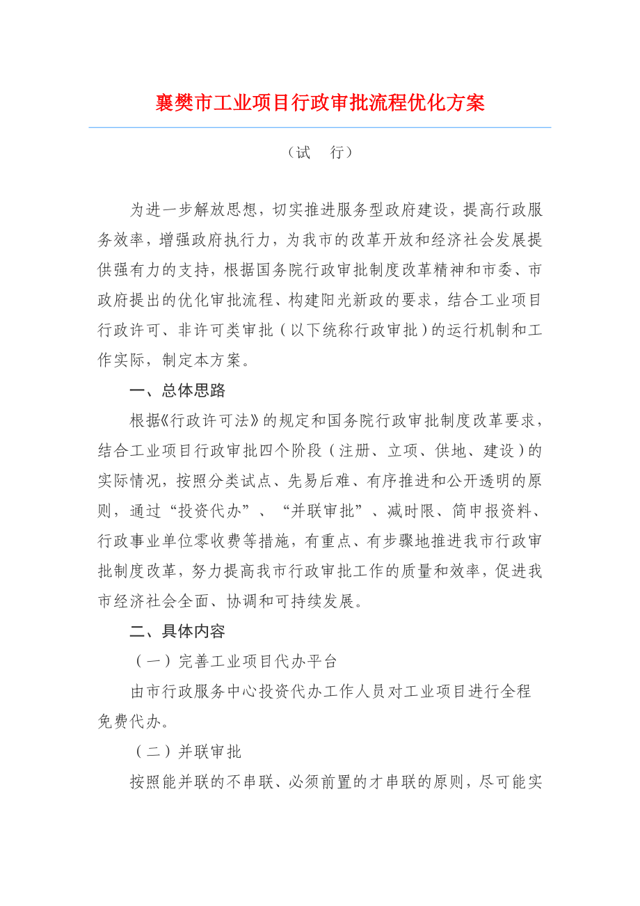 襄樊市工业项目行政审批流程优化方案.doc_第1页