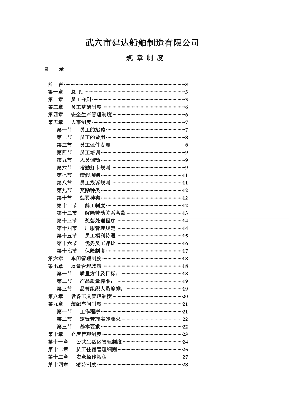 船舶制造厂规章制度员工手册.doc_第1页