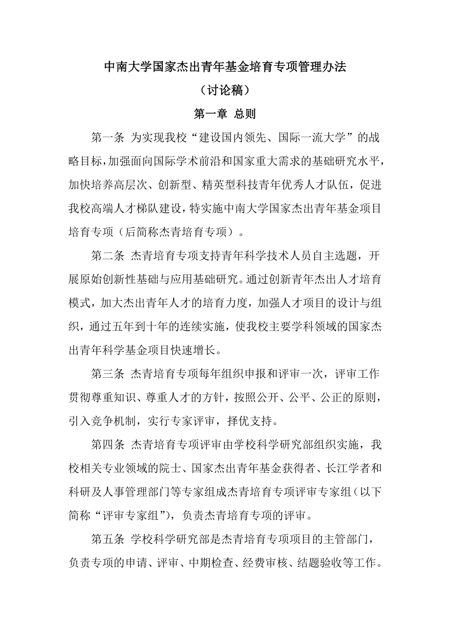 中南大学杰出青基金项目培育计划项目管理办法（草稿） .doc_第1页