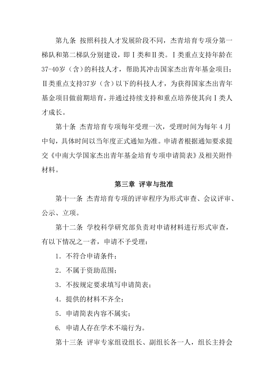 中南大学杰出青基金项目培育计划项目管理办法（草稿） .doc_第3页