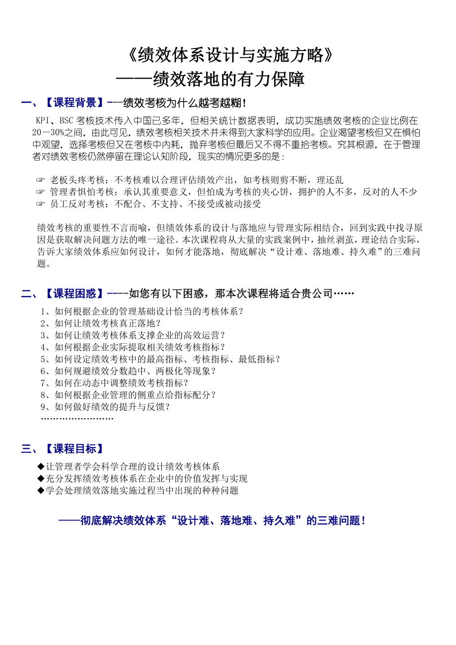 绩效体系设计与实施方略.doc_第1页