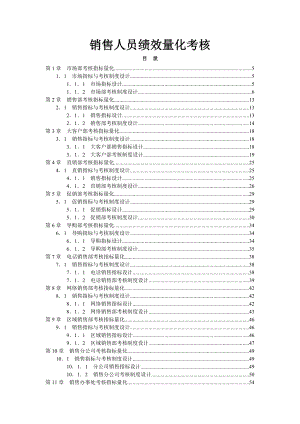 实用主义!绩效考核方案：销售人员绩效考核制度.doc