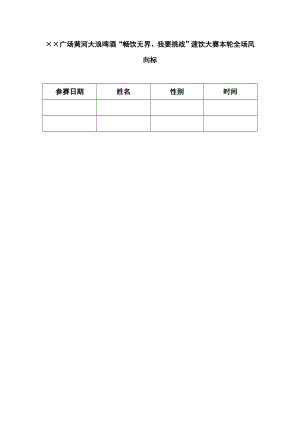 黄河啤酒大赛具体执行方案细节操作手册.doc