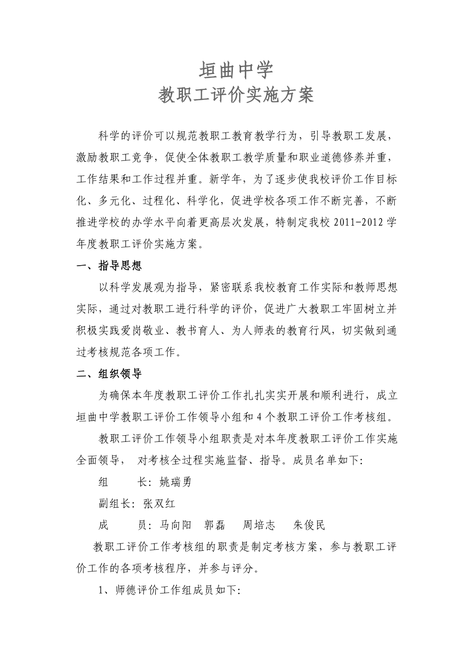 XX中学教职工评价方案(总).doc_第2页