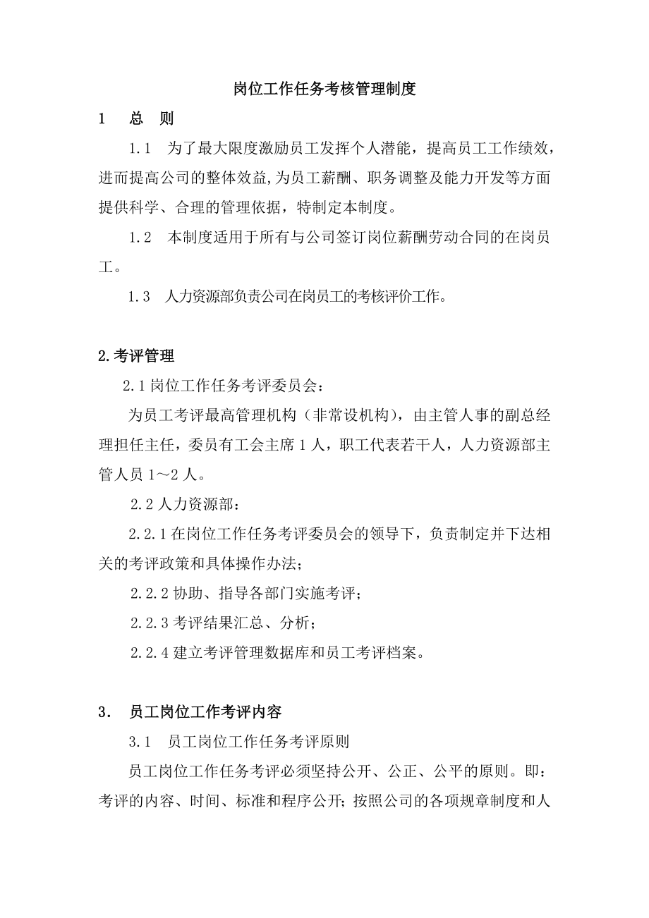 岗位工作任务考核管理制度.doc_第1页