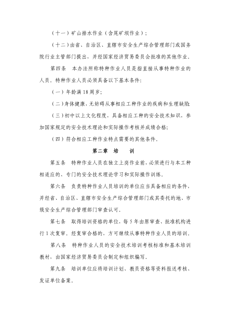 特种作业人员安全技术培训考核管理办法.doc_第2页