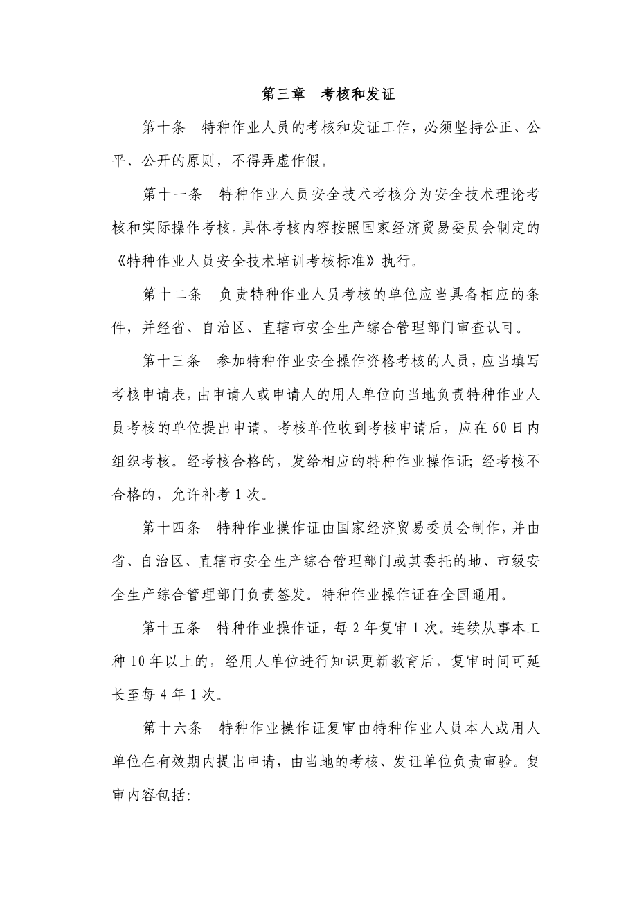 特种作业人员安全技术培训考核管理办法.doc_第3页