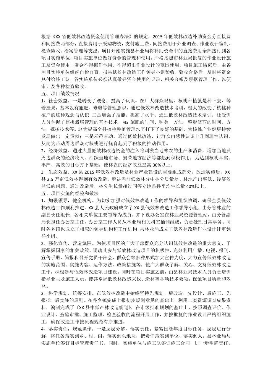 xx县低效林改造绩效评价报告.doc_第2页