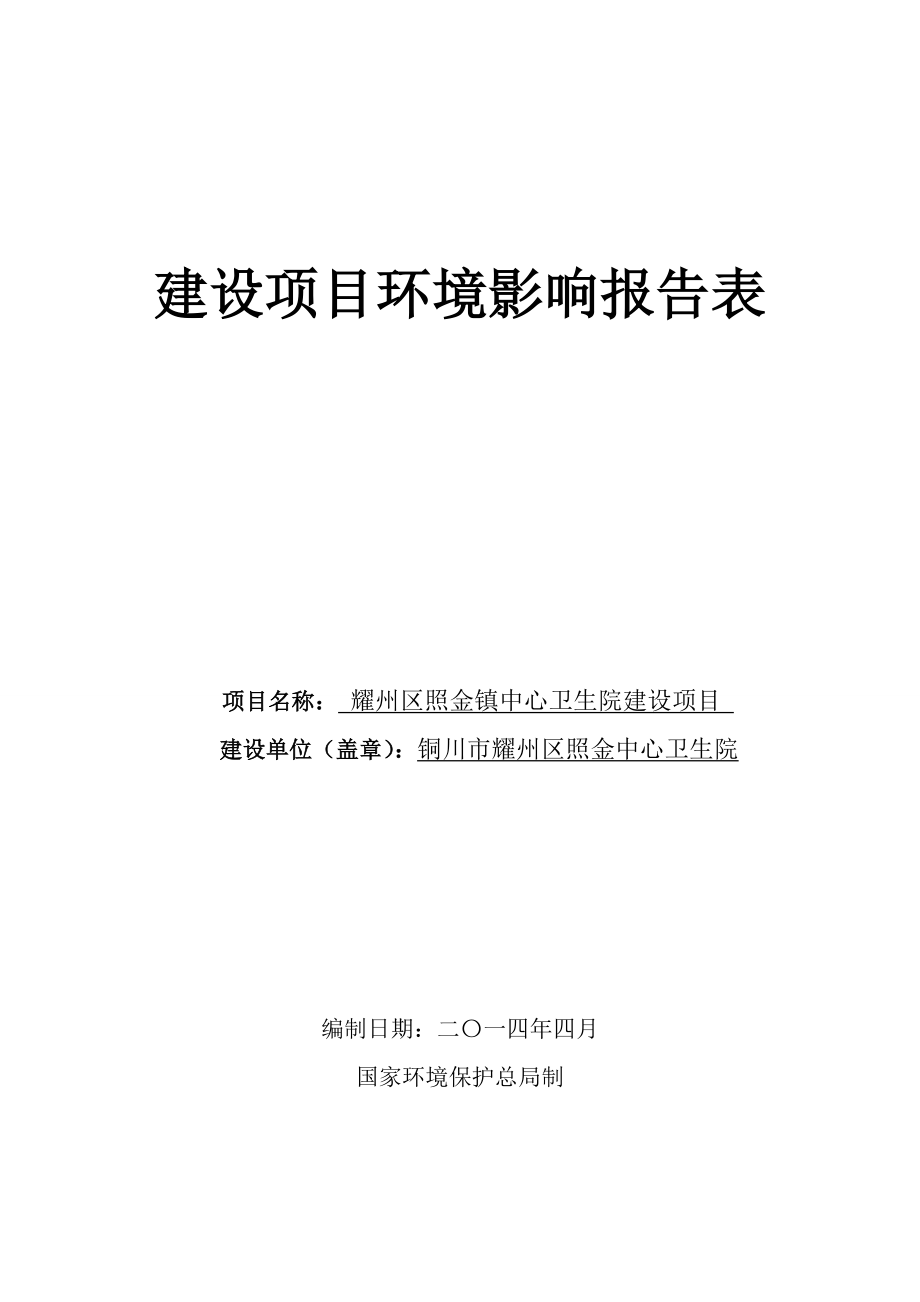 环境影响评价报告公示：耀州区照金镇中心卫生院建设耀州区照金镇耀州区照金中心卫环评报告.doc_第1页